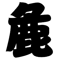「麁」の相撲体フォント・イメージ