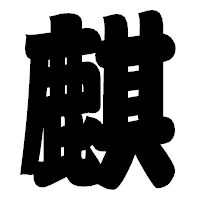 「麒」の相撲体フォント・イメージ