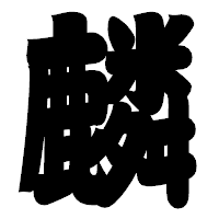 「麟」の相撲体フォント・イメージ