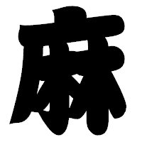 「麻」の相撲体フォント・イメージ