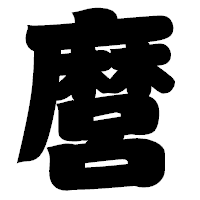 「麿」の相撲体フォント・イメージ