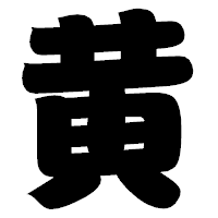 「黄」の相撲体フォント・イメージ