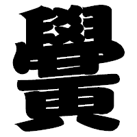 「黌」の相撲体フォント・イメージ