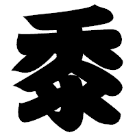 「黍」の相撲体フォント・イメージ