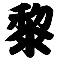 「黎」の相撲体フォント・イメージ