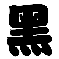 「黑」の相撲体フォント・イメージ