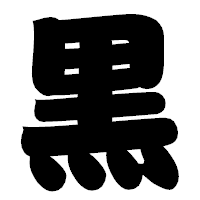 「黒」の相撲体フォント・イメージ