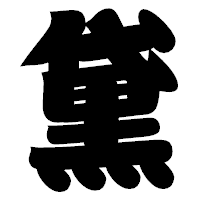 「黛」の相撲体フォント・イメージ
