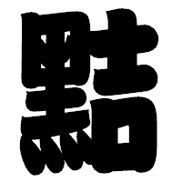 「黠」の相撲体フォント・イメージ