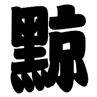 「黥」の相撲体フォント・イメージ