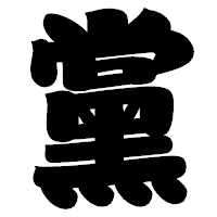 「黨」の相撲体フォント・イメージ