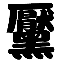 「黶」の相撲体フォント・イメージ