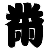 「黹」の相撲体フォント・イメージ