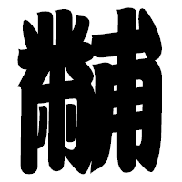 「黼」の相撲体フォント・イメージ