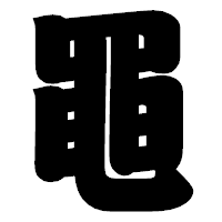「黽」の相撲体フォント・イメージ