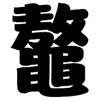 「鼇」の相撲体フォント・イメージ