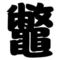 「鼈」の相撲体フォント・イメージ
