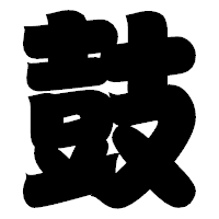 「鼓」の相撲体フォント・イメージ