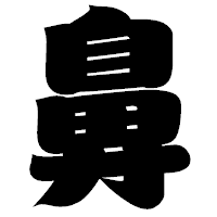 「鼻」の相撲体フォント・イメージ