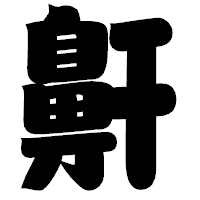 「鼾」の相撲体フォント・イメージ