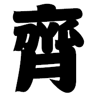 「齊」の相撲体フォント・イメージ