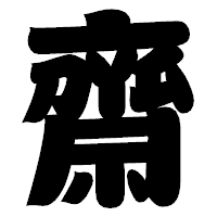 「齋」の相撲体フォント・イメージ