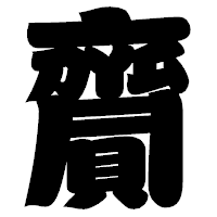 「齎」の相撲体フォント・イメージ