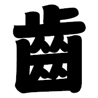 「齒」の相撲体フォント・イメージ
