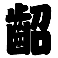 「齠」の相撲体フォント・イメージ