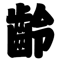 「齡」の相撲体フォント・イメージ