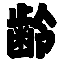「齢」の相撲体フォント・イメージ