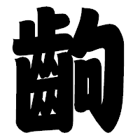 「齣」の相撲体フォント・イメージ