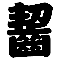 「齧」の相撲体フォント・イメージ