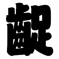 「齪」の相撲体フォント・イメージ