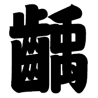 「齲」の相撲体フォント・イメージ