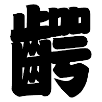「齶」の相撲体フォント・イメージ