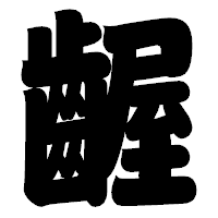 「齷」の相撲体フォント・イメージ