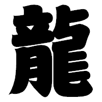 「龍」の相撲体フォント・イメージ