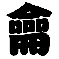 「龠」の相撲体フォント・イメージ