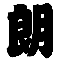 「朗」の相撲体フォント・イメージ