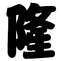 「隆」の相撲体フォント・イメージ