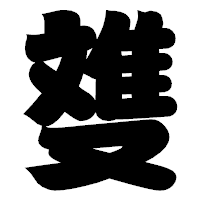 「﨎」の相撲体フォント・イメージ