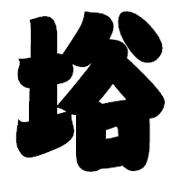 「﨏」の相撲体フォント・イメージ