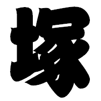 「塚」の相撲体フォント・イメージ