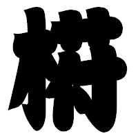 「﨓」の相撲体フォント・イメージ