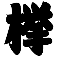 「﨔」の相撲体フォント・イメージ