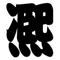 「凞」の相撲体フォント・イメージ