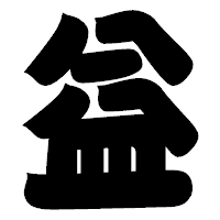 「益」の相撲体フォント・イメージ