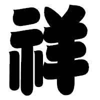 「祥」の相撲体フォント・イメージ