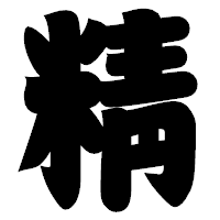 「精」の相撲体フォント・イメージ